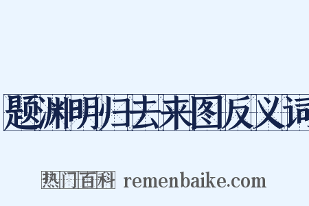 题渊明归去来图反义词是什么意思的图片